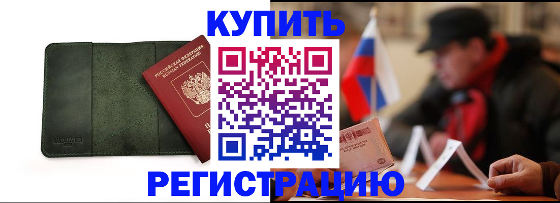 купить прописку в Кемеровской области
